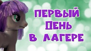 Пони в школе Первый день в лагере 45 серия Видео МЛП