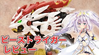 【ゾイドワイルド】ビーストライガーレビュー - Zoids Wild/BEASTLIGER