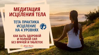 Медитация исцеления тела ? Тета медитация исцеления тела✨Исцеление на 4х уровнях