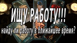 ОНЛАЙН-ГАДАНИЕ НА КАРТАХ ТАРО:  НАЙДУ ЛИ РАБОТУ В БЛИЖАЙШЕЕ ВРЕМЯ???