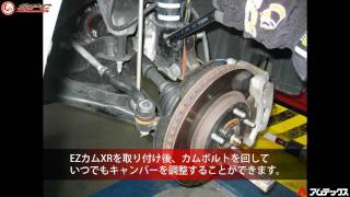 キャンバー調整ボルト(EZカムXR)の取り付け/交換方法 - (株)アムテックス/SPC