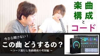 今さら聞けない！ この曲どうするの？ - コードと楽曲構成の考察編 - MOTU Digital Performerで作編曲！