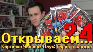 "Открываем... Карточки ЧЕЛОВЕК ПАУК ГЕРОИ И ЗЛОДЕИ!" #24 / Распаковка бустеров