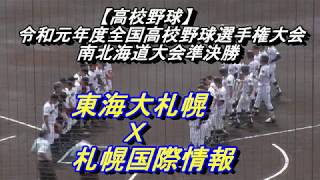 【高校野球】札幌国際情報　Ｘ　東海大札幌　令和元年度南北海道大会準決勝