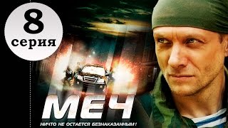 МЕЧ 1 СЕЗОН 8 СЕРИЯ! Крутой сериал Меч, боевики, детективы, криминал, драма