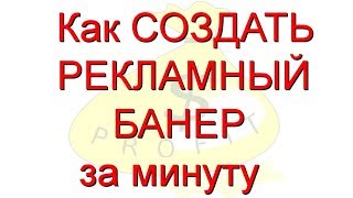 Как Быстро Создать Рекламный Банер
