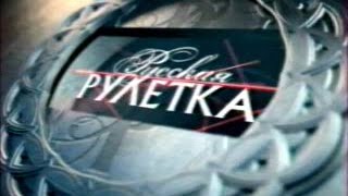 Русская рулетка(19.11.2002) почти без отставания звука.