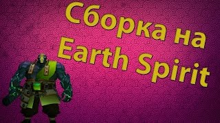 СБОРКА НА EARTH SPIRIT [Что собирать и красивое применение аганима на Ерс Спирита]