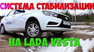 Система стабилизации курсовой устойчивости на LADA VESTA