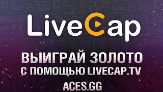 Заработай золото для World of Tanks вместе с ACES.GG и LiveCap.tv