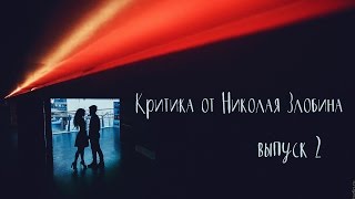 Критика фотографий от Николая Злобина выпуск 2
