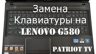 Замена клавиатуры на ноутбуке LENOVO G580