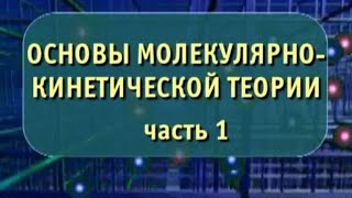 Физика. Основы молекулярно-кинетической теории. Часть 1. Опыты по физике