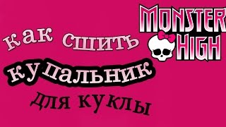 Как сшить Купальник из носка куклы Монстр хай