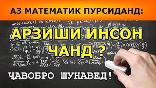 Достони АРЗИШИ ИНСОН аз дидгохи математика ҶАВОБИ ҲАЙРАТОВАР