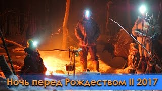 Зимний поход Ночь перед Рождеством 2 (ПВД 2017)
