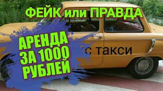 АРЕНДА автомобиля за ТЫСЯЧУ для работы. ФЕЙК? ЕДЕМ в ИВАНОВО. Риал-ТАКСИ ПОДКЛЮЧАЕТ К СИТИМОБИЛ.