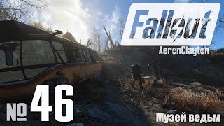 Музей ведьм [Fallout 4 #46]