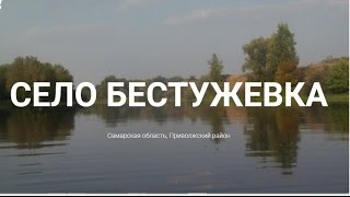 Участок. Продажа в селе Бестужевка Приволжский район Самарская область.