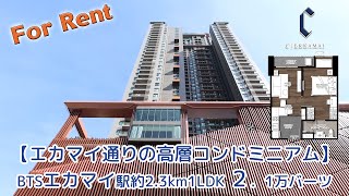 新築・エカマイ通り35階1LDK35㎡21,000バーツ【C EKKAMAI】バンコク賃貸コンドミニアム(分譲賃貸マンション)・YouTubeで内覧シリーズ