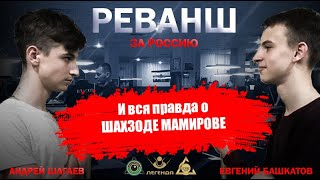 Реванш за "Россию" и вся правда о Шахзоде Мамирове