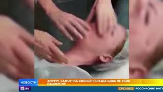 Хирург Брауде едва не убил свою пациентку, снимая это на камеру