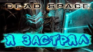 Прохождение Dead Space ► Часть #5