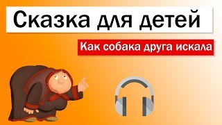 Как собака друга искала. Русская народная сказка для детей. Аудио.