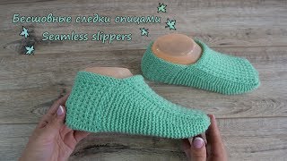 Бесшовные следки спицами от пятки | Seamless slippers knitting patterns