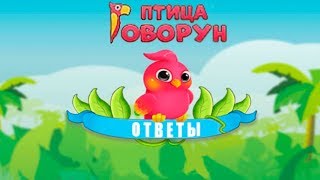 Игра "Птица-Говорун" 11, 12, 13, 14, 15 уровень в Одноклассниках.