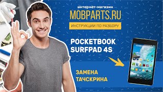 КАК ЗАМЕНИТЬ СЕНСОРНОЕ СТЕКЛО НА POCKETBOOK SURFPAD 4S/POCKETBOOK SURFPAD 4S ЗАМЕНА ТАЧСКРИНА
