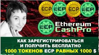 Как зарегистрироваться на Ethereum Cash Pro и получить бесплатно 1000 Токенов стоимостью 1000 $