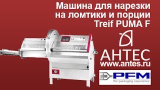 Машина для резки на ломтики и порции - TREIF PUMA - АНТЕС 2016