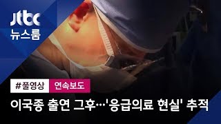[뉴스룸 한눈에] 이국종 교수 출연 그 후…'응급의료 현실' 추적