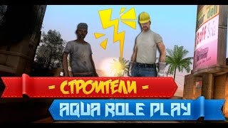 SAMP | Строители | Aqua RP #1