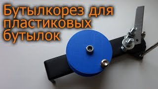 «Не» ПРОСТОЙ бутылкорез пластиковых бутылок своими руками. DIY plastic bottle cutter.