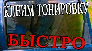 Как быстро поклеить тонировку самостоятельно ?
