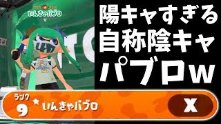 【スプラトゥーン2】王冠付きの陰キャパブロって名前の奴がめちゃくちゃ陽キャで行動が面白すぎたwwwww