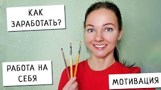 ЧЕМ я Занимаюсь в Петербурге / Развитие Бизнес Идеи / Работа на ДОМУ