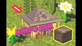 МИКРО ДОМ В MINECRAFT БЕЗ МОДОВ  [Командный блок #9]