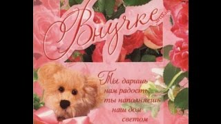 ПОЗДРАВЛЕНИЯ ВНУЧКЕ С ДНЕМ РОЖДЕНИЯ. Muzic DJ Quads–Hello .