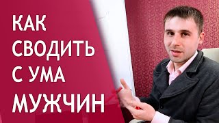 Как сводить мужчин с ума? Что притягивает  мужчину?