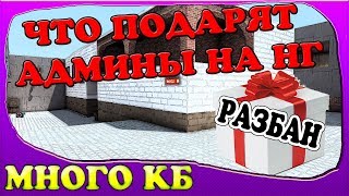 ЧТО ПОДАРЯТ АДМИНЫ НА НОВЫЙ ГОД В КОНТРА СИТИ