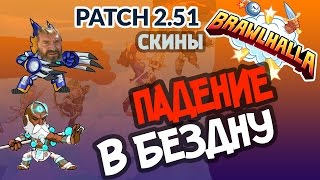 Brawlhalla - ПАДЕНИЕ В БЕЗДНУ!!! PATCH 2.51!!!
