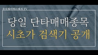 [주식 단타 검색기]당일 단타매매종목 시초가 검색기