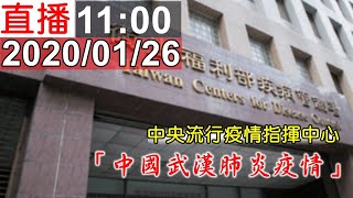 中央流行疫情指揮中心「武漢肺炎疫情」記者會