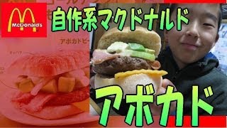 自作系！マクドナルド 【 アボカドビーフ 】 家出バーガー
