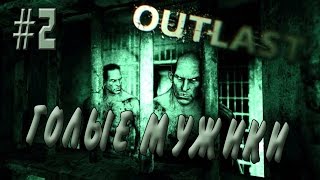 outlast #2 [Голые мужики]