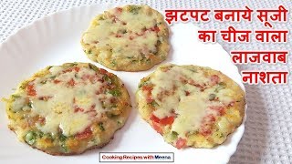 झटपट बनाये सूजी का चीज वाला लाजवाब नाशता - Suji / Rava Cheese Uttapam - Semolina Cheese Uttapam