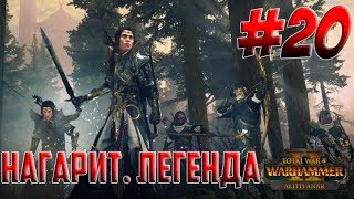 Total War: WARHAMMER II. Нагарит. Легенда. # 20